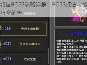 失落城堡BOSS攻略详解：BOSS打法与徽章获取技巧全解析