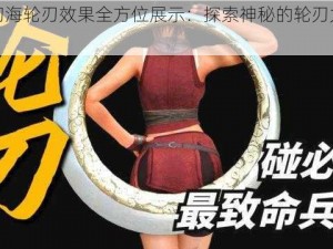 幻塔幻海轮刃效果全方位展示：探索神秘的轮刃力量一览