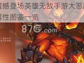 大恶魔震撼登场英雄无敌手游大恶魔全解析：技能属性图鉴一览