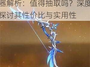 原神3.2版本冬极白星武器解析：值得抽取吗？深度探讨其性价比与实用性