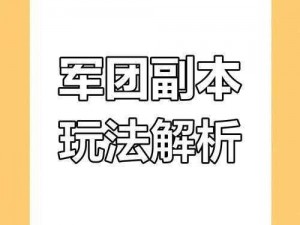 关于第七军团副本攻略及掉落介绍：策略与收获的双重体验