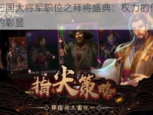 帝王三国大将军职位之拜将盛典：权力的传承与荣耀的彰显