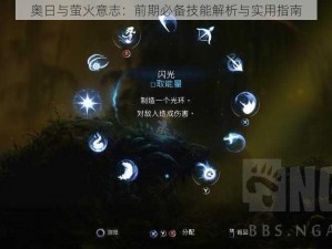 奥日与萤火意志：前期必备技能解析与实用指南