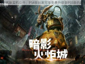 暗影火炬城新实机公开：PS4版玩家可享免费升级至PS5版的超凡体验