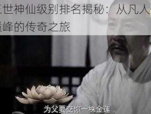 三生三世神仙级别排名揭秘：从凡人修炼到仙界巅峰的传奇之旅