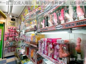 国产一区二区成人用品，满足你的各种需求，让你欲罢不能