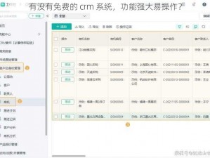 有没有免费的 crm 系统，功能强大易操作？