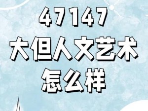 59 大但人文艺术——让艺术点亮生活