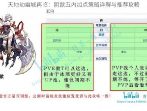 天地劫幽城再临：阴歙五内加点策略详解与推荐攻略