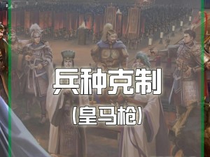 三国志战略版游戏机制深度解析：策略、兵种相克与战术运用探讨