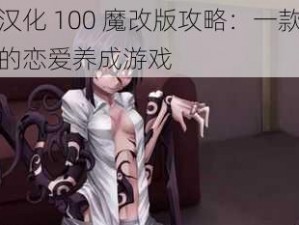 希露薇汉化 100 魔改版攻略：一款令人心跳加速的恋爱养成游戏