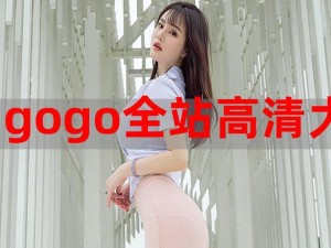 gogogo 高清免费看韩国，畅享无限精彩韩国影视资源