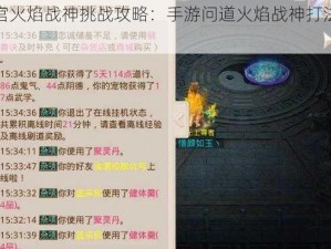 地宫火焰战神挑战攻略：手游问道火焰战神打法详解