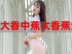 大香线蕉视频在线观看，这种视频你看过吗？