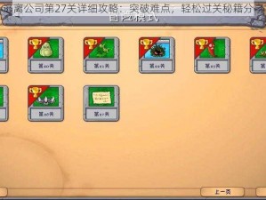 逃离公司第27关详细攻略：突破难点，轻松过关秘籍分享