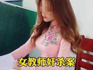 被要挟的女教师 女教师为何被要挟？