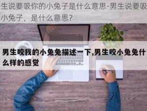 男生说要吸你的小兔子是什么意思-男生说要吸你的小兔子，是什么意思？