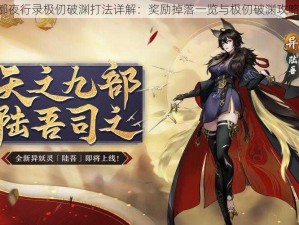 《神都夜行录极仞破渊打法详解：奖励掉落一览与极仞破渊攻略技巧》