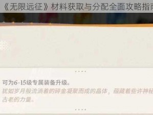 《《无限远征》材料获取与分配全面攻略指南》