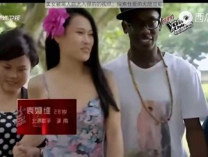 美女被黑人巨大入侵的的视频：探索性爱的无限可能