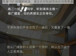 答案 1V1 校园的玩法，满足你对校园竞技的所有想象