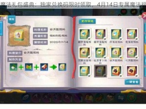 创造与魔法礼包盛典：独家兑换码限时领取，4月14日专属魔法福利开启