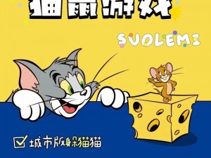 猫鼠游戏网易正版：探索经典互动体验新纪元