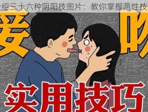 介绍三十六种阴阳技图片：教你掌握两性技巧