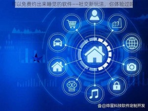 可以免费约出来睡觉的软件——社交新玩法，你体验过吗？