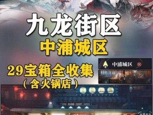 《龙归潮街区宝箱密码揭秘：探寻神秘数字线索的奇幻之旅》