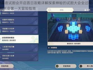 原神秋津森夜试胆会开启首日攻略详解探索神秘的试胆大会全过程——原神3.3版本试胆大会第一天冒险指南