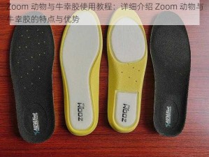 Zoom 动物与牛幸胶使用教程：详细介绍 Zoom 动物与牛幸胶的特点与优势