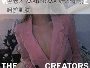 色老太 XXXBBBXXX 舒适透气，呵护肌肤