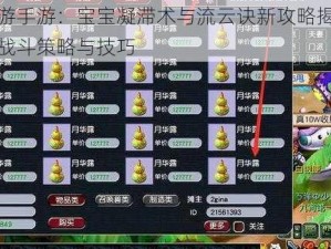 梦幻西游手游：宝宝凝滞术与流云诀新攻略揭秘：探索高效战斗策略与技巧