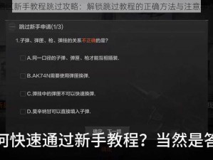 暗区新手教程跳过攻略：解锁跳过教程的正确方法与注意事项