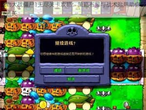 植物大战僵尸1无尽关卡攻略：策略布局与战术运用助你轻松通关