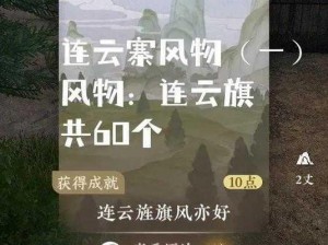 基于逆水寒手游连云寨探索玩法深入解析：全攻略引领你轻松开启连云寨探险之旅