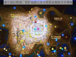 冒险探索三国幻想域：挖矿地图三关卡奖励全揭秘与丰厚掉落概览