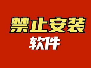 10 大禁止安装的应用有哪些？这些应用会损害你的设备安全