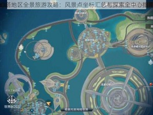 幻塔地区全景旅游攻略：风景点坐标汇总与探索全中心指南