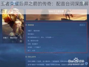 王者荣耀后羿之箭的传奇：配音台词深度解析