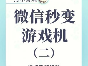 从零起步，玩转微信小游戏：定制成长计划，轻松成为游戏高手