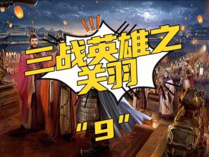 X三国安卓新服盛大开启，7月26日拔刀相助共创辉煌篇章