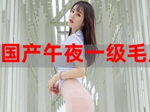 女人 30 毛片 A 片免费看——一个涵盖了各种类型影片的在线视频平台