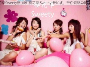 樱花草Sweety新加坡(樱花草 Sweety 新加坡，带你领略异国风情)