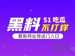 911 红领巾今日吃瓜在线观看——一款专注于提供娱乐资讯的在线平台