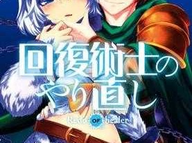 回复术士漫画版免费漫画在线观看，精彩内容等你发现