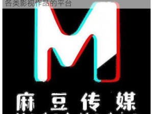 麻豆传煤官网 APP 入口在线网站，一个汇聚各类影视作品的平台