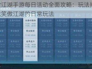 笑傲江湖手游每日活动全面攻略：玩法揭秘，挑战笑傲江湖的日常玩法