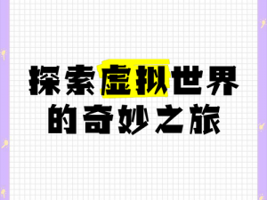 游戏梦：探索虚拟世界的奇幻之旅全新篇章，沉浸在未来的梦幻游戏中